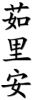 chinenouvelle-prenoms-calligraphie-33593-37324-23433.png