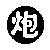 cannonb-e.gif cannonb-e.gif