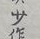 QQ截图20141205095631.png