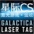 GalacticaLaserGame