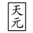 Tengen
