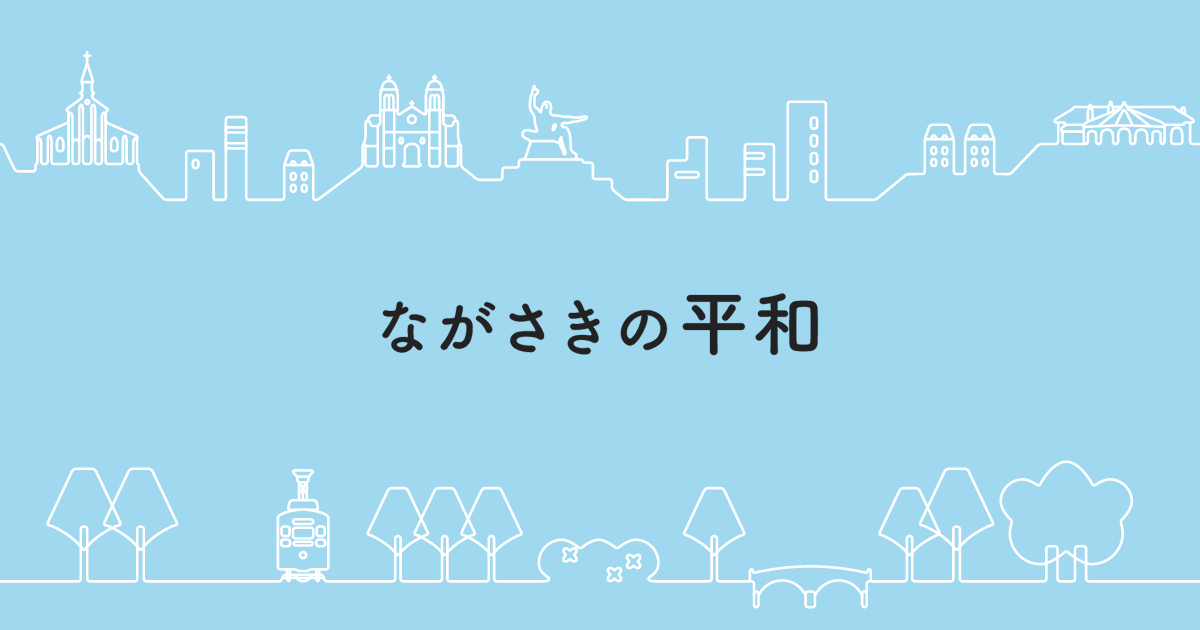 nagasakipeace.jp